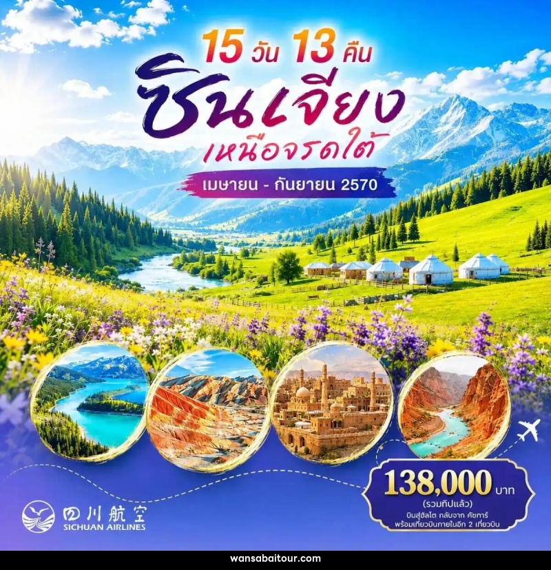 ทัวร์จีน ซินเจียง เหนือจรดใต้ - ทัวร์จีน ซินเจียง เหนือจรดใต้ -