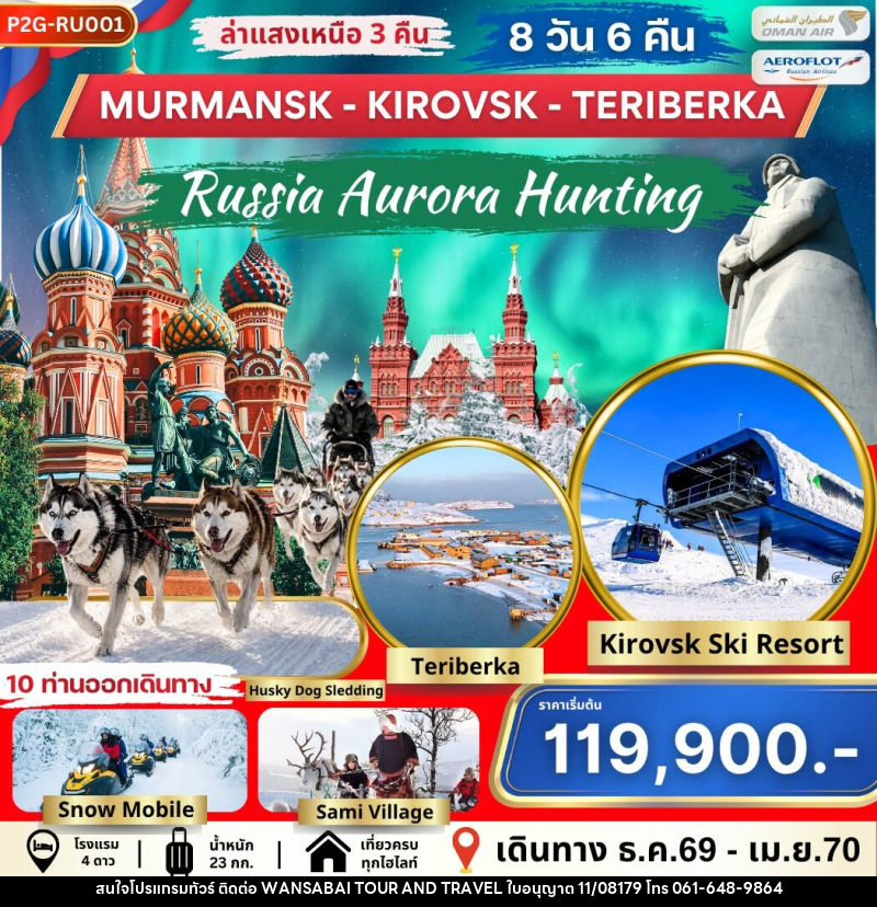 ทัวร์รัสเซีย AURORA HUNTING MOS-MMK-KIROVSK-TERIBERKA - WANSABAI TOUR AND TRAVEL ทัวร์รัสเซีย AURORA HUNTING MOS-MMK-KIROVSK-TERIBERKA - WANSABAI TOUR AND TRAVEL