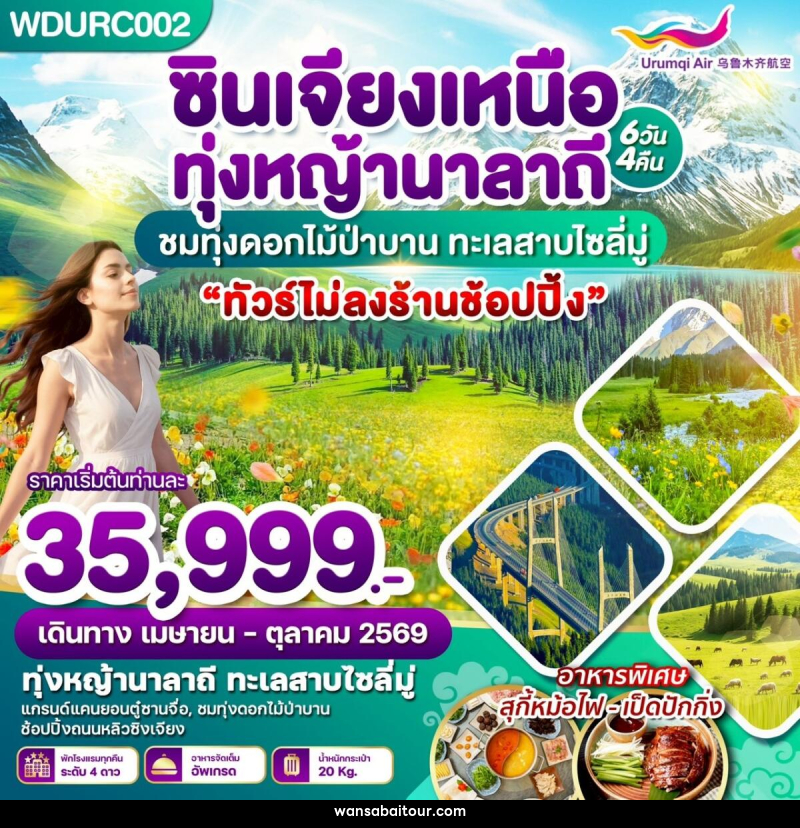 ทัวร์จีน ซินเจียงเหนือ ทุ่งหญ้านาลาถี ชมทุ่งดอกไม้ป่าบาน ทะเลสาบไซลี่มู่ - ทัวร์จีน ซินเจียงเหนือ ทุ่งหญ้านาลาถี ชมทุ่งดอกไม้ป่าบาน ทะเลสาบไซลี่มู่ -