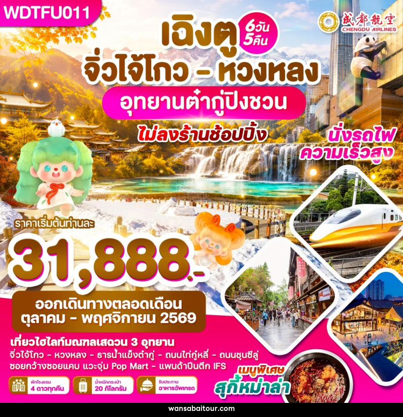 ทัวร์จีน เฉิงตู จิ่วไจ้โกว - หวงหลง อุทยานต๋ากู่ปิงชวน - 