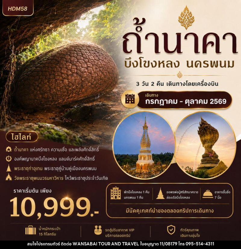 ทัวร์ถ้ำนาคา บึงโขงหลง นครพนม - WANSABAI TOUR AND TRAVEL ทัวร์ถ้ำนาคา บึงโขงหลง นครพนม - WANSABAI TOUR AND TRAVEL