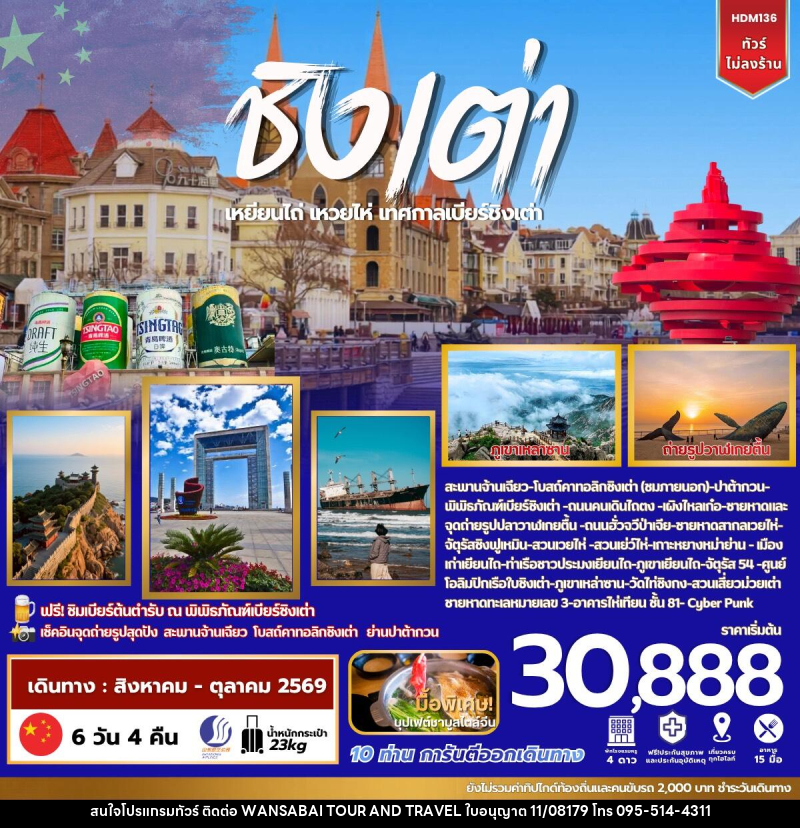 ทัวร์จีน ชิงเต่า เยียนไถ เวยไห่ - WANSABAI TOUR AND TRAVEL ทัวร์จีน ชิงเต่า เยียนไถ เวยไห่ - WANSABAI TOUR AND TRAVEL