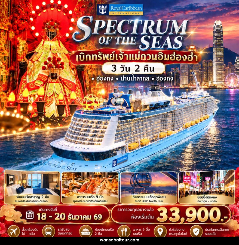 ทัวร์ฮ่องกง Spectrum of the Seas ล่องเรือสำราญรับพลังมงคล เบิกทรัพย์เจ้าแม่กวนอิมฮ่องฮำ - 