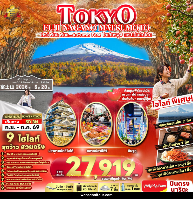 ทัวร์ญี่ปุ่น TOKYO FUJI NAGANO MATSUMOTO - ทัวร์ญี่ปุ่น TOKYO FUJI NAGANO MATSUMOTO -