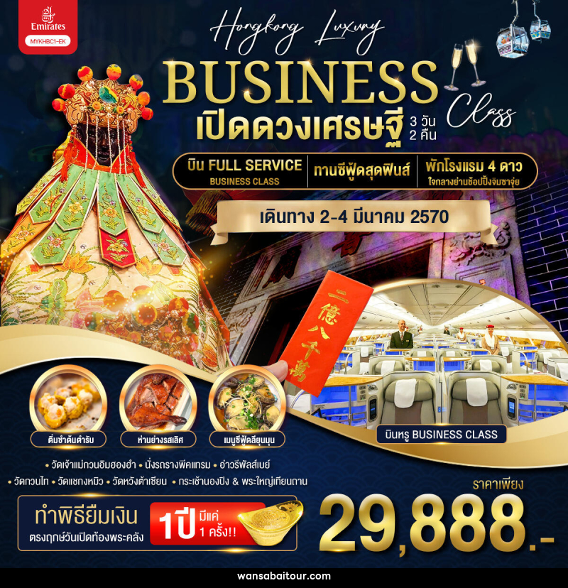 ทัวร์ฮ่องกง BUSINESS เปิดดวงเศรษฐี - 