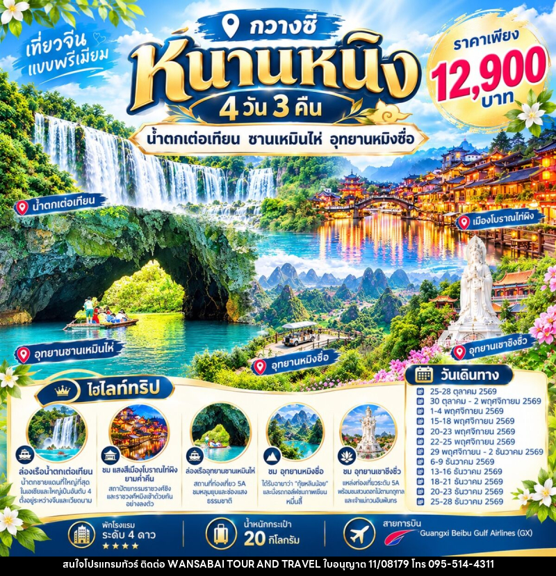 ทัวร์จีน หนานหนิง น้ำตกเต๋อเทียน อุทยานซานเหมินไห่ - WANSABAI TOUR AND TRAVEL