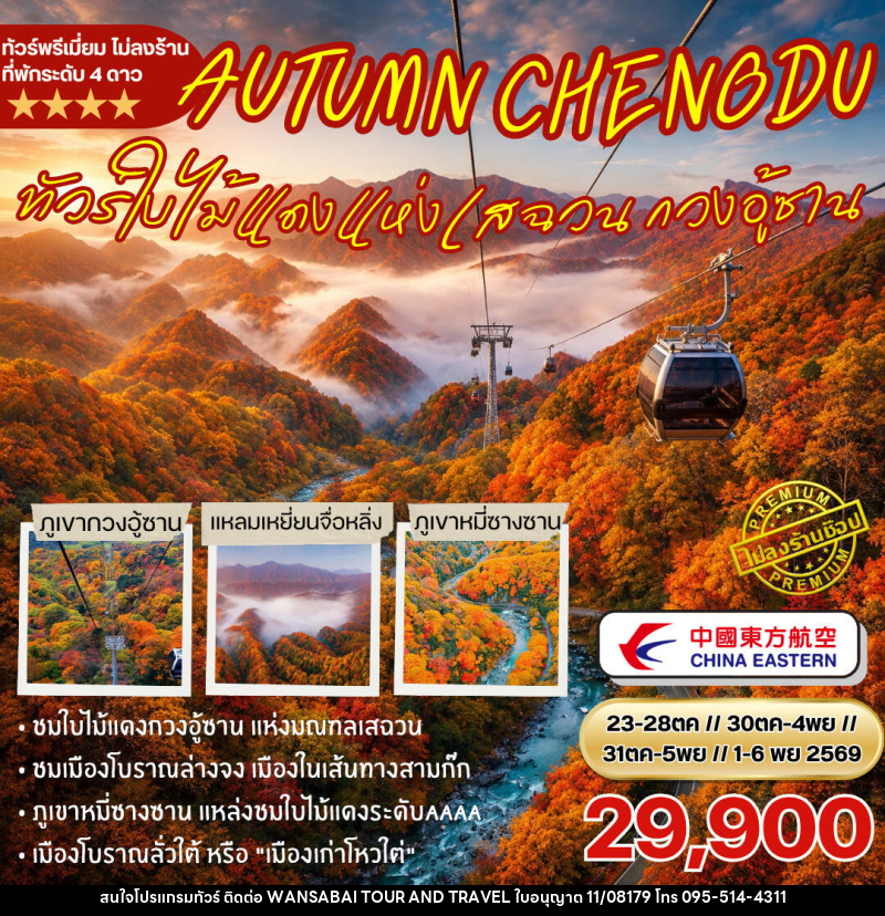 ทัวจีน ชมใบไม้แดงกวงอู้ซาน - WANSABAI TOUR AND TRAVEL ทัวจีน ชมใบไม้แดงกวงอู้ซาน - WANSABAI TOUR AND TRAVEL