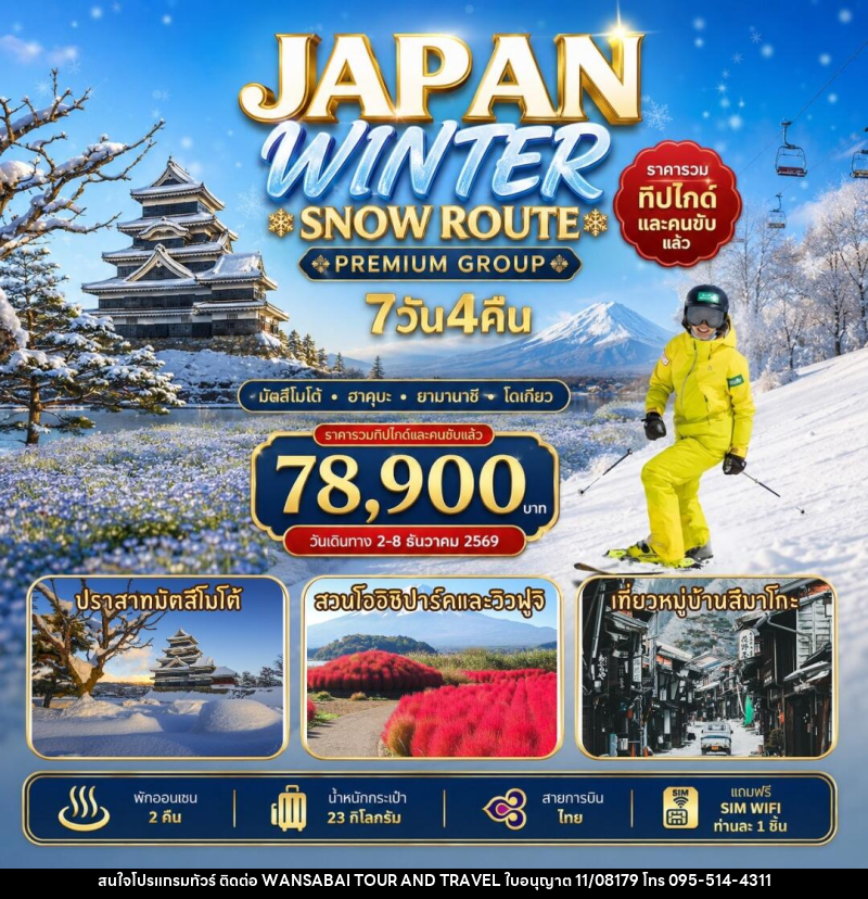 ทัวร์ญี่ปุ่น Japan Winter Snow Route - WANSABAI TOUR AND TRAVEL ทัวร์ญี่ปุ่น Japan Winter Snow Route - WANSABAI TOUR AND TRAVEL