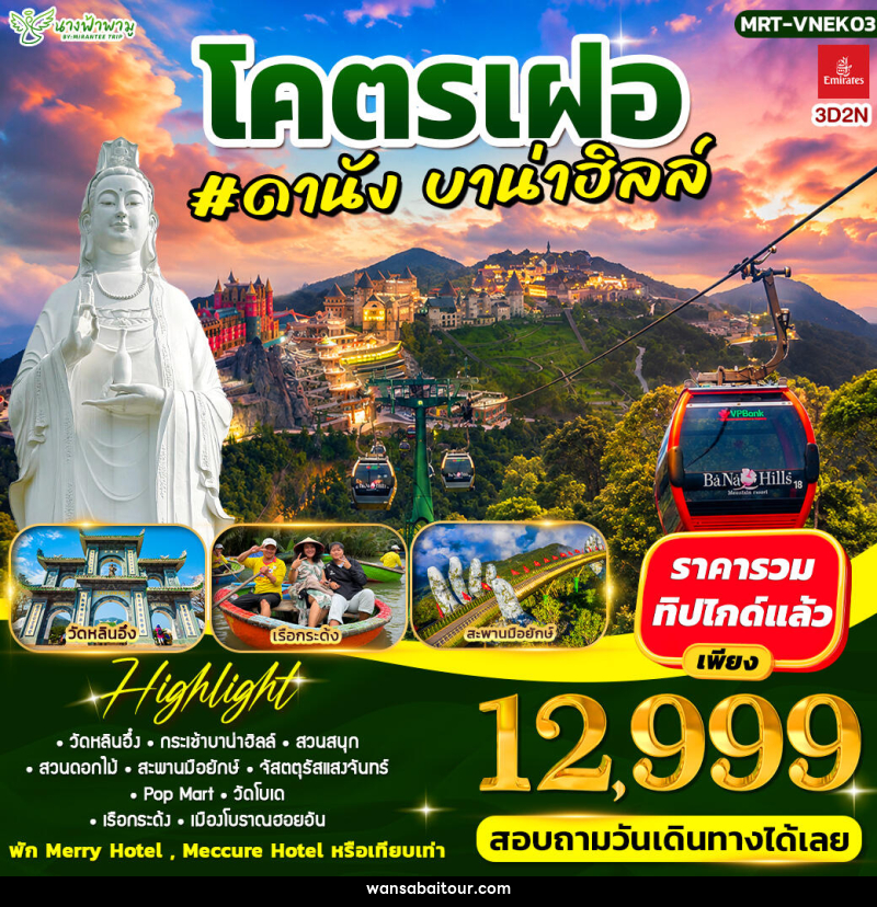 ทัวร์เวียดนาม โคตรเฝอ #ดานัง บาน่าฮิลล์ - ทัวร์เวียดนาม โคตรเฝอ #ดานัง บาน่าฮิลล์ -