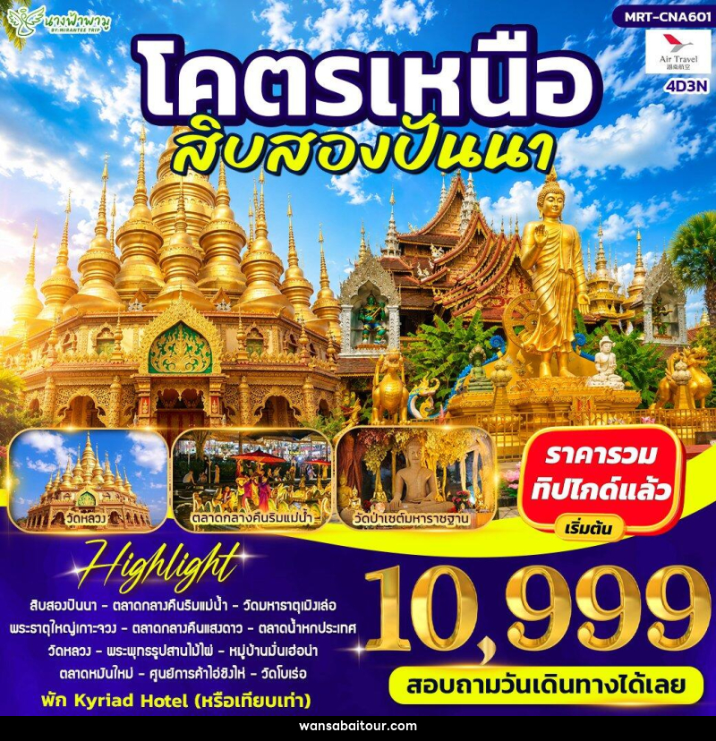 ทัวร์จีน โคตรเหนือ สิบสองปันนา - ทัวร์จีน โคตรเหนือ สิบสองปันนา -