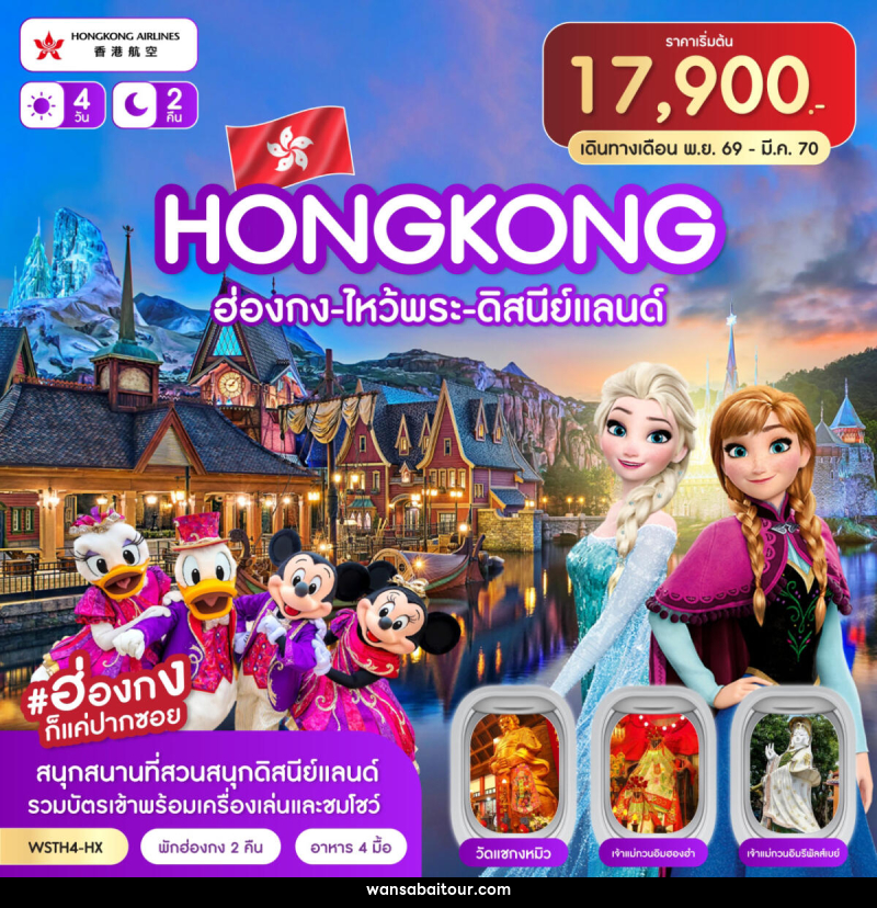 ทัวร์ฮ่องกง-ไหว้พระ-ดิสนีย์แลนด์ - ทัวร์ฮ่องกง-ไหว้พระ-ดิสนีย์แลนด์ -