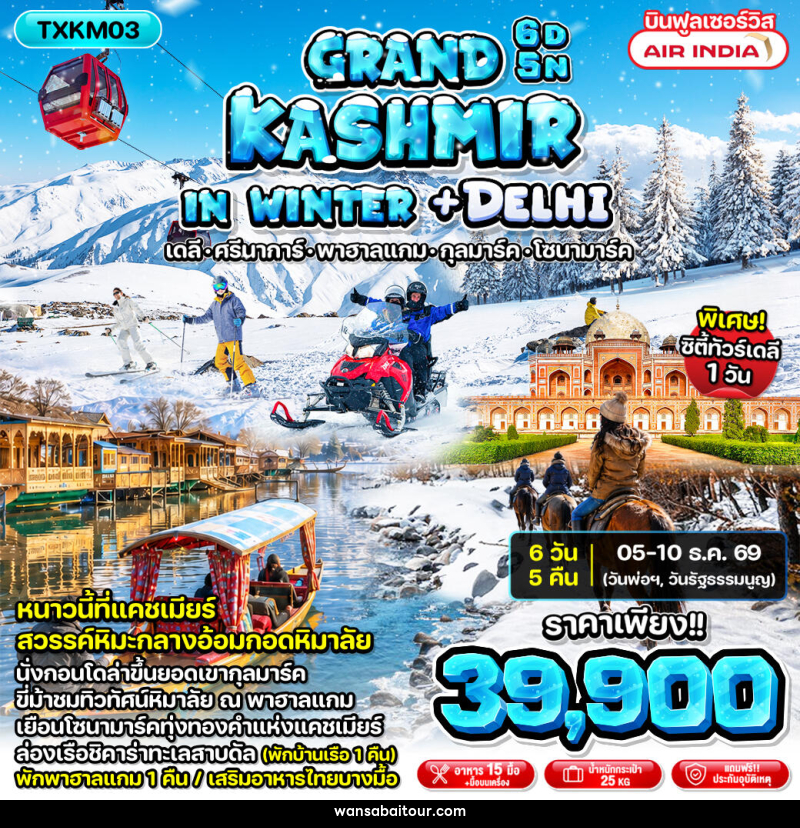 ทัวร์แคชเมียร์ Grand Kashmir in Winter + Delhi - 