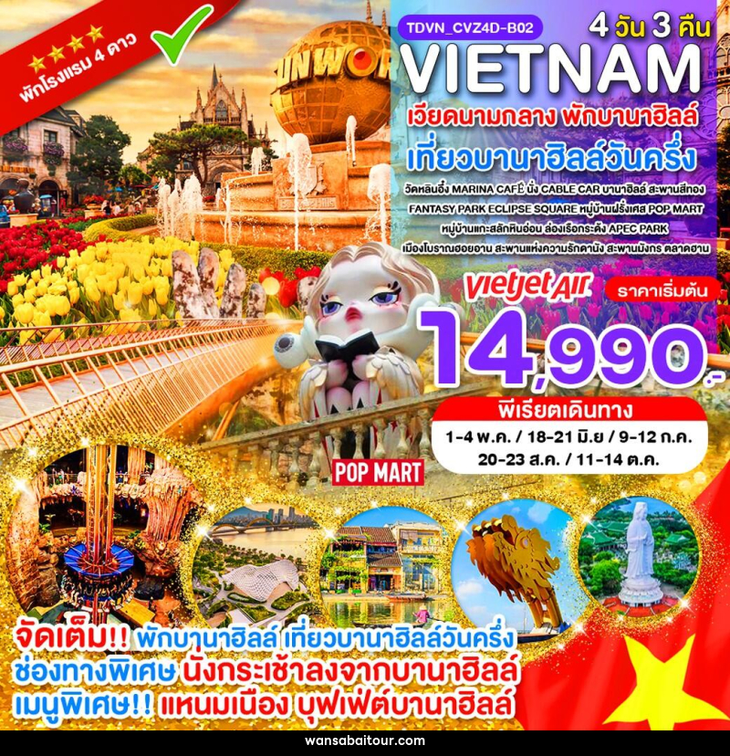 ทัวร์เวียดนาม VIETNAM เวียดนามกลาง พักบานาฮิลล์ เที่ยวบานาฮิลล์วันครึ่ง - ทัวร์เวียดนาม VIETNAM เวียดนามกลาง พักบานาฮิลล์ เที่ยวบานาฮิลล์วันครึ่ง -