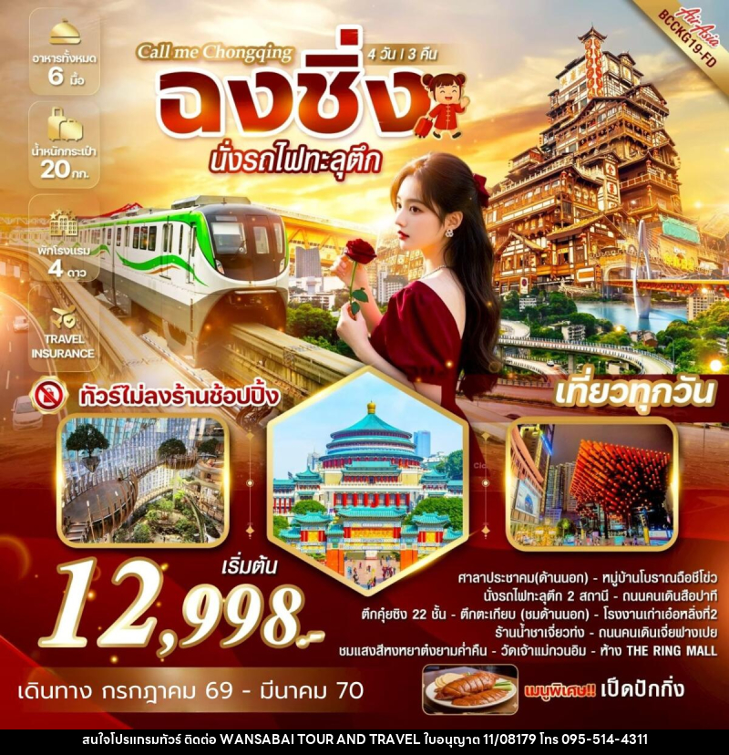 ทัวร์จีน Call me Chongqing ฉงชิ่ง นั่งรถไฟทะลุตึก - WANSABAI TOUR AND TRAVEL ทัวร์จีน Call me Chongqing ฉงชิ่ง นั่งรถไฟทะลุตึก - WANSABAI TOUR AND TRAVEL