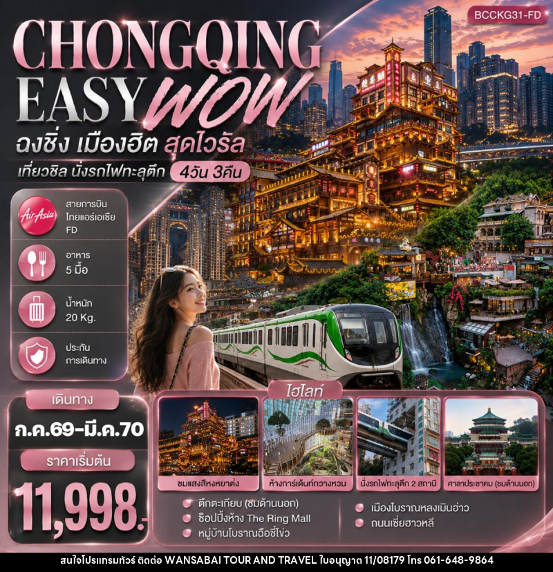 ทัวร์จีน CHONGQING EASY WOW ฉงชิ่ง เมืองฮิต สุดไวรัล เที่ยวชิล นั่งรถไฟทะลุตึก - WANSABAI TOUR AND TRAVEL ทัวร์จีน CHONGQING EASY WOW ฉงชิ่ง เมืองฮิต สุดไวรัล เที่ยวชิล นั่งรถไฟทะลุตึก - WANSABAI TOUR AND TRAVEL