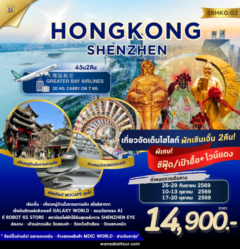ทัวร์ฮ่องกง เซินเจิ้น HONG KONG - SHENZHEN - 