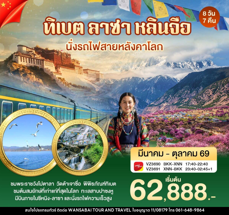 ทัวร์ทิเบต ลาซา หลินจือ นั่งรถไฟสายหลังคาโลก - WANSABAI TOUR AND TRAVEL ทัวร์ทิเบต ลาซา หลินจือ นั่งรถไฟสายหลังคาโลก - WANSABAI TOUR AND TRAVEL