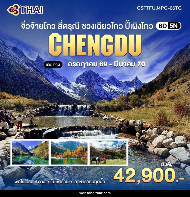 ทัวร์จีน จิ่วจ้ายโกว สี่ดรุณี ซวงเฉียวโกว ปี้เผิงโกว - ทัวร์จีน จิ่วจ้ายโกว สี่ดรุณี ซวงเฉียวโกว ปี้เผิงโกว -