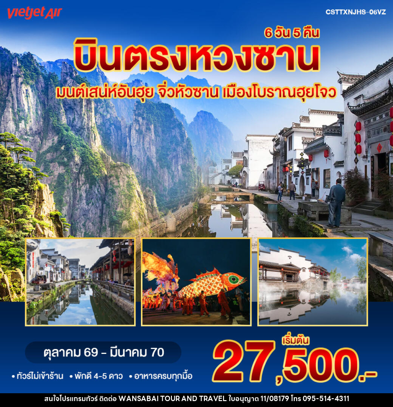 ทัวร์จีน บินตรงหวงซาน จิ่วหัวซาน - WANSABAI TOUR AND TRAVEL