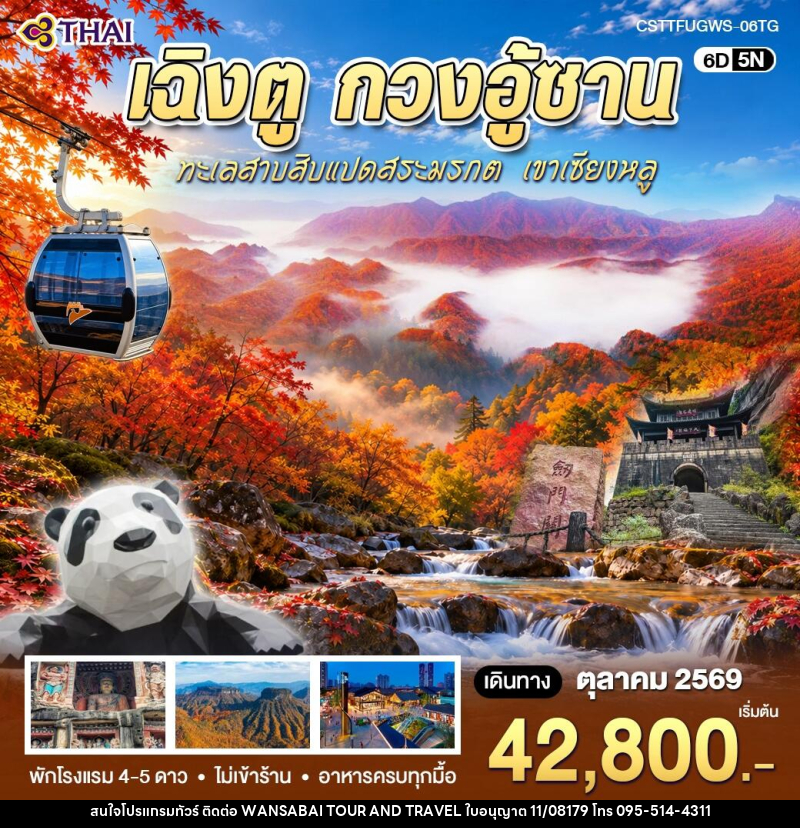 ทัวร์จีน เฉิงตู กวงอู้ซาน - WANSABAI TOUR AND TRAVEL