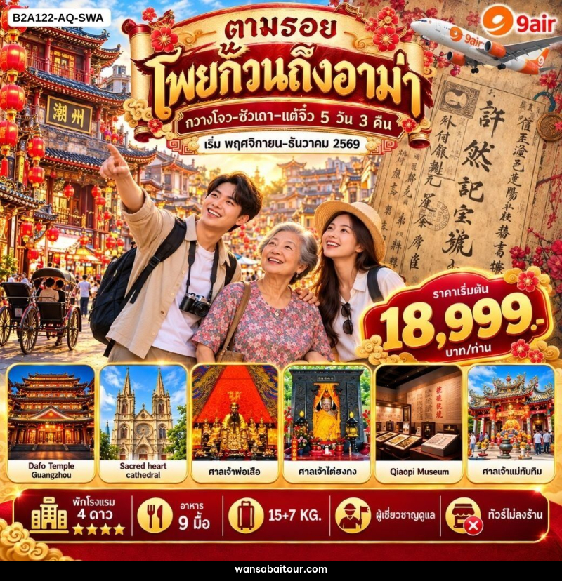 ทัวร์จีน ตามรอยโพยก๊วนถึงอาม่า - ทัวร์จีน ตามรอยโพยก๊วนถึงอาม่า -
