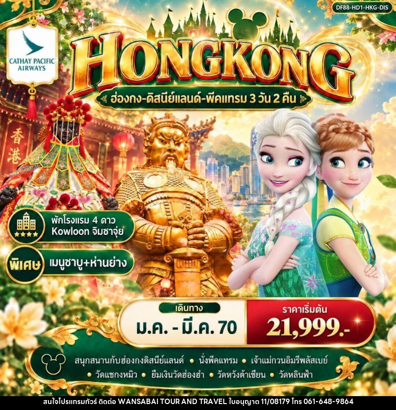 ทัวร์ฮ่องกง ฮ่องกง-ดิสนีย์แลนด์-พีคแทรม 3 วัน 2 คืน - WANSABAI TOUR AND TRAVEL ทัวร์ฮ่องกง ฮ่องกง-ดิสนีย์แลนด์-พีคแทรม 3 วัน 2 คืน - WANSABAI TOUR AND TRAVEL