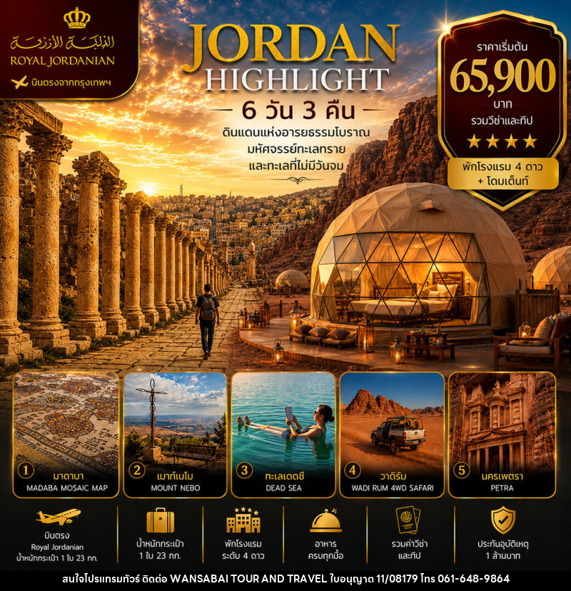 ทัวร์จอร์แดน ไฮไลท์ - WANSABAI TOUR AND TRAVEL ทัวร์จอร์แดน ไฮไลท์ - WANSABAI TOUR AND TRAVEL