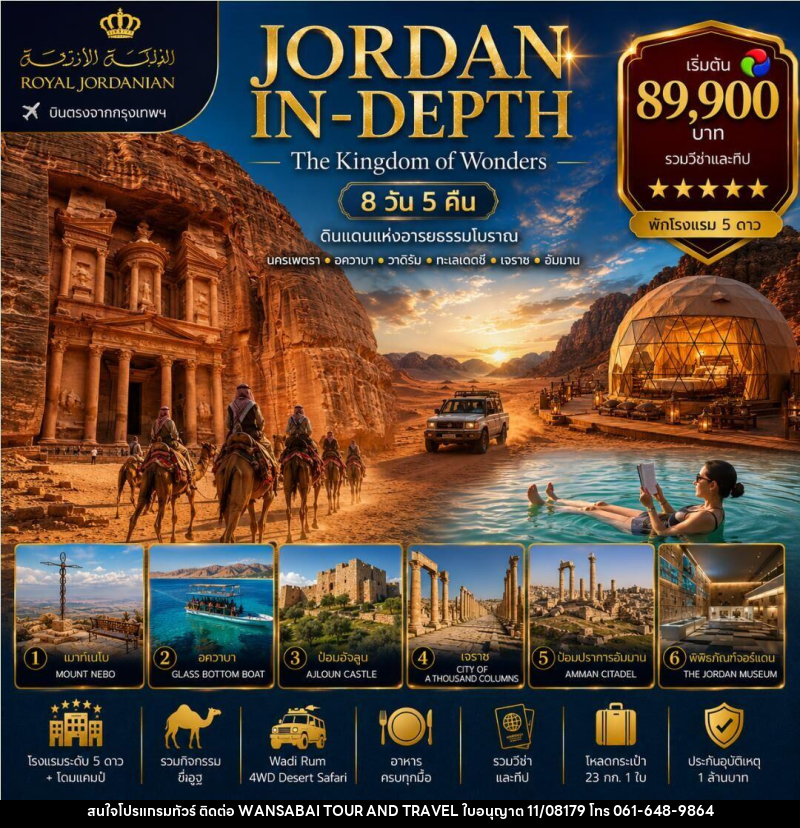 ทัวร์จอร์แดน JORDAN IN-DEPTH - WANSABAI TOUR AND TRAVEL