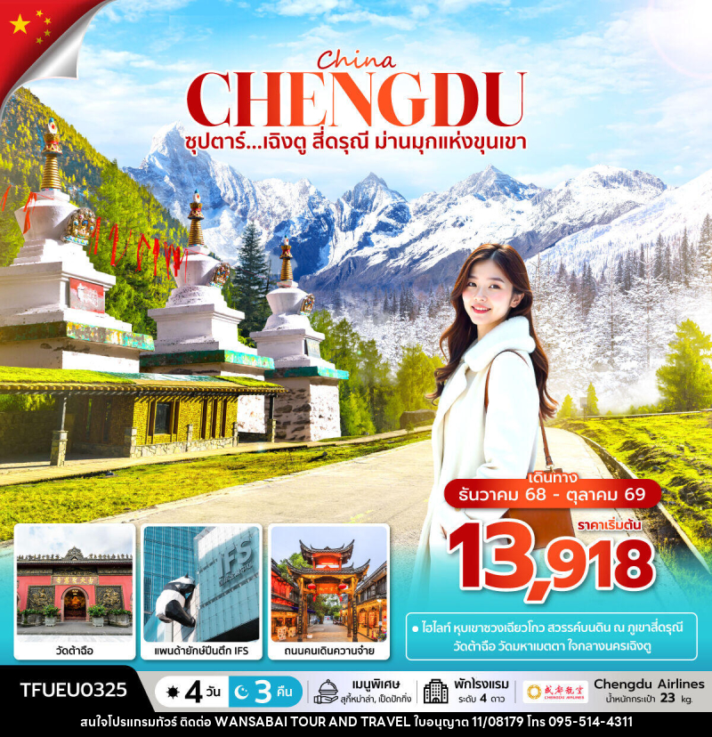 ทัวร์จีน China ซุปตาร์...เฉิงตู สี่ดรุณี ม่านมุกแห่งขุนเขา - WANSABAI TOUR AND TRAVEL ทัวร์จีน China ซุปตาร์...เฉิงตู สี่ดรุณี ม่านมุกแห่งขุนเขา - WANSABAI TOUR AND TRAVEL