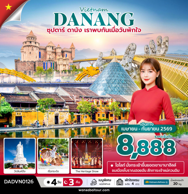 ทัวร์เวียดนาม Vietnam DANANG ซุปตาร์...ดานัง เราพบกันเมื่อวันพักใจ - ทัวร์เวียดนาม Vietnam DANANG ซุปตาร์...ดานัง เราพบกันเมื่อวันพักใจ -