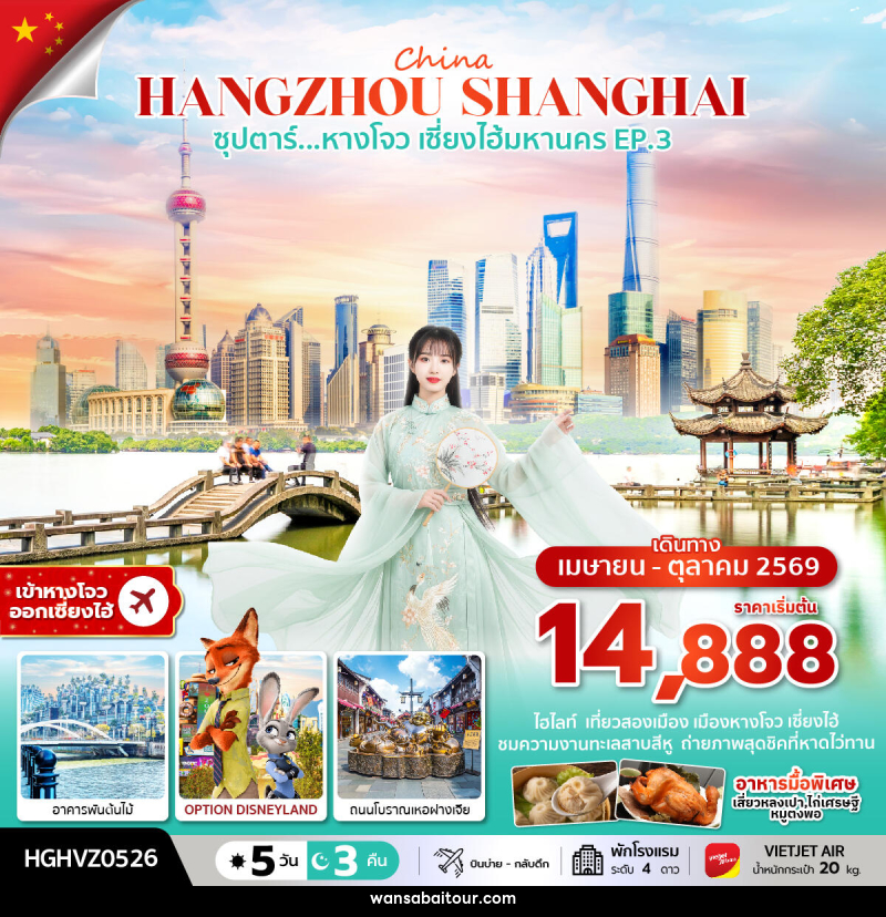 ทัวร์จีน China HANGZHOU SHANGHAI ซุปตาร์...หางโจว เซี่ยงไฮ้มหานคร EP.3 - ทัวร์จีน China HANGZHOU SHANGHAI ซุปตาร์...หางโจว เซี่ยงไฮ้มหานคร EP.3 -
