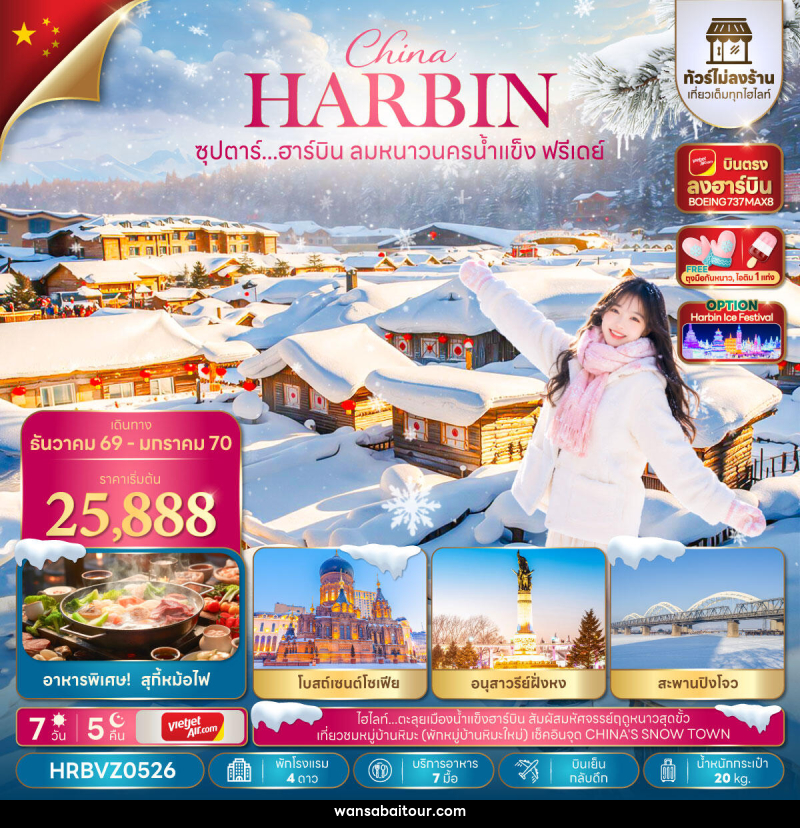 ทัวร์จีน ซุปตาร์...ฮาร์บิน ลมหนาวนครน้ำแข็งฟรีเดย์ - ทัวร์จีน ซุปตาร์...ฮาร์บิน ลมหนาวนครน้ำแข็งฟรีเดย์ -