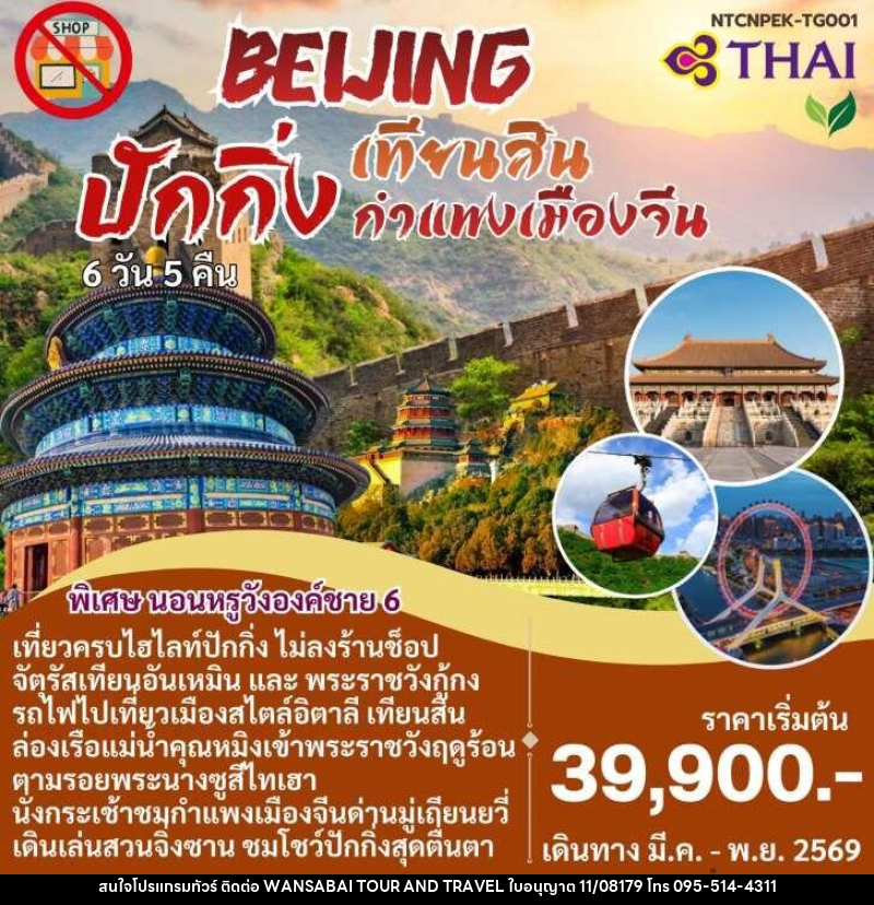 แพ็คเกจทัวร์จีน BEIJING ปักกิ่ง เทียนสิน กำแพงเมืองจีน - WANSABAI TOUR AND TRAVEL แพ็คเกจทัวร์จีน BEIJING ปักกิ่ง เทียนสิน กำแพงเมืองจีน - WANSABAI TOUR AND TRAVEL