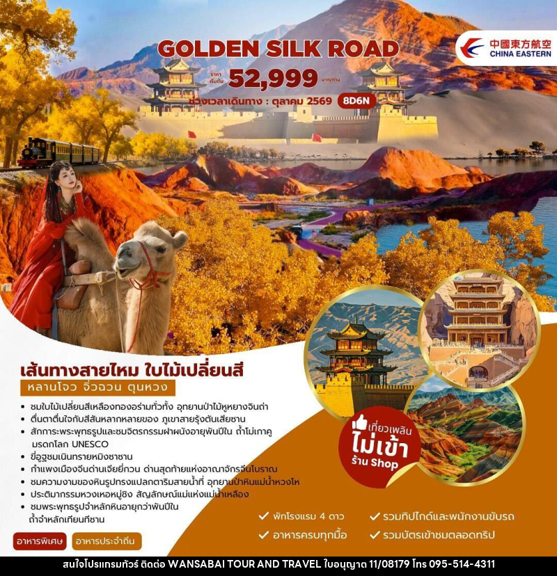 ทัวร์จีน Golden Silk Road เส้นทางสายไหม ใบไม้เปลี่ยนสี หลานโจว จิ่วฉวน ตุนหวง - WANSABAI TOUR AND TRAVEL