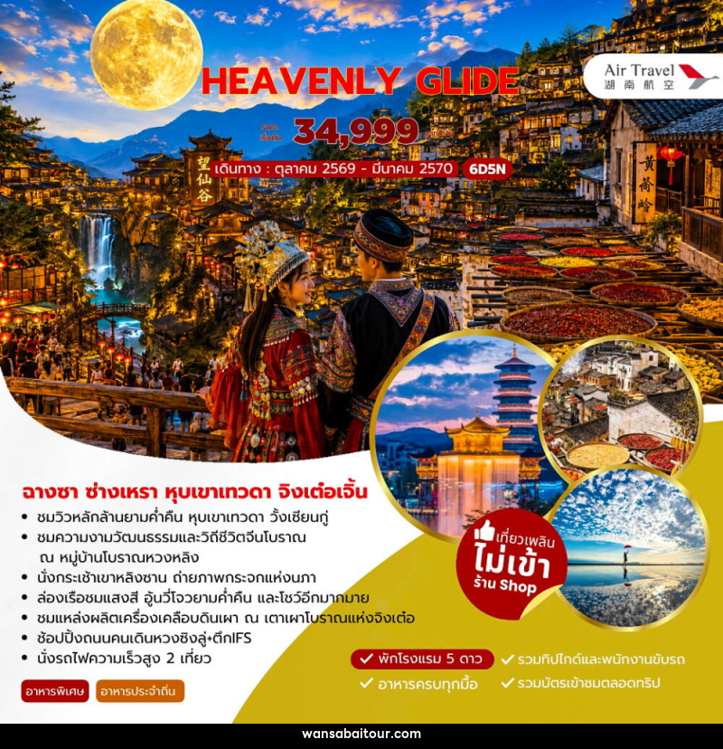 ทัวร์จีน HEAVENLY GLIDE ฉางซา ซ่างเหรา หุบเขาเทวดา จิงเต๋อเจิ้น - ทัวร์จีน HEAVENLY GLIDE ฉางซา ซ่างเหรา หุบเขาเทวดา จิงเต๋อเจิ้น -