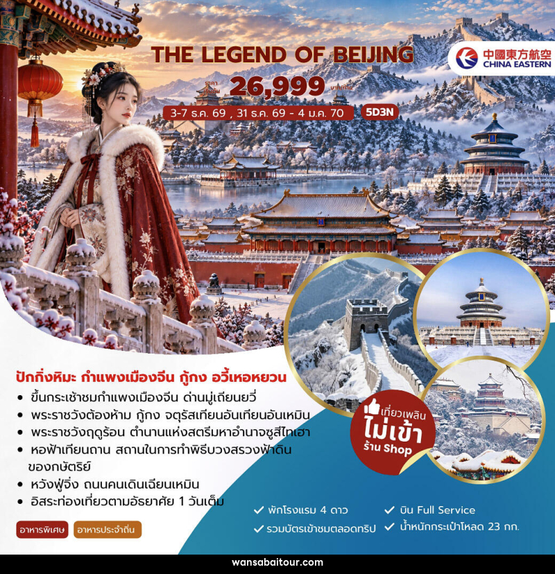 ทัวร์จีน The Legend of Beijing ปักกิ่งหิมะ กำแพงเมืองจีน กู้กง อวี้เหอหยวน - 