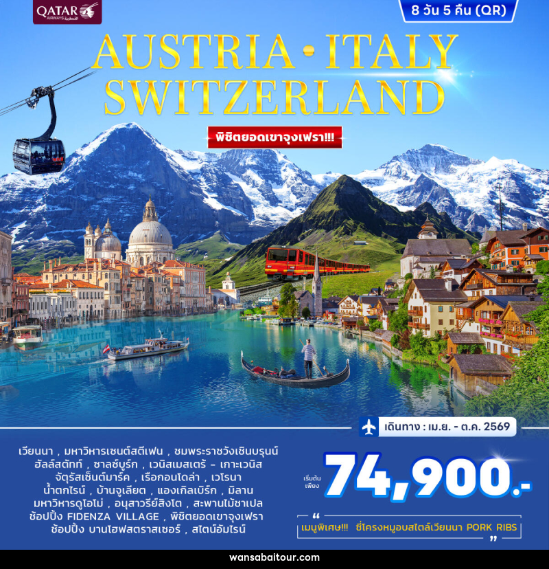 ทัวร์ยุโรป AUSTRIA ITALY SWITZERLAND พิชิตยอดเขาจุงเฟรา!!! - ทัวร์ยุโรป AUSTRIA ITALY SWITZERLAND พิชิตยอดเขาจุงเฟรา!!! -