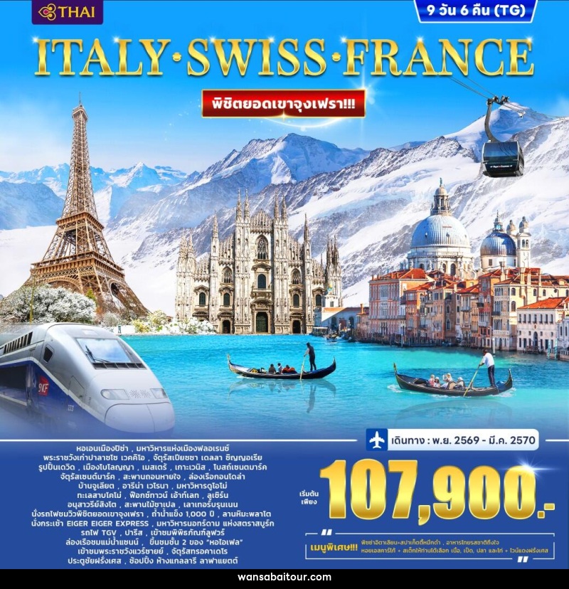 ทัวร์ยุโรป ITALY SWITZERLAND (JUNGFRAU) FRANCE - ทัวร์ยุโรป ITALY SWITZERLAND (JUNGFRAU) FRANCE -
