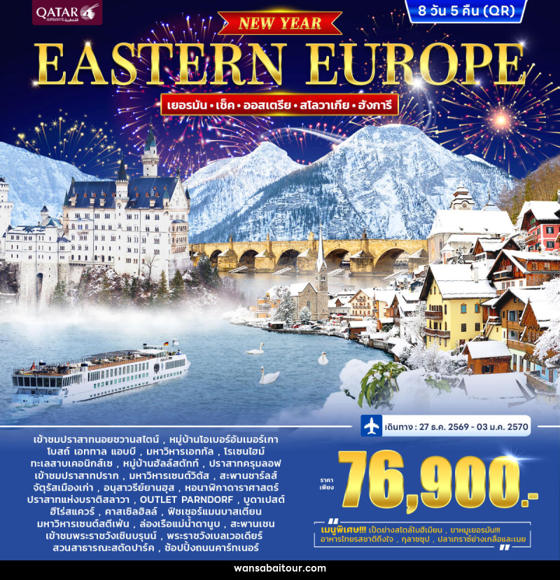 ทัวร์ยุโรป eastern europe - 