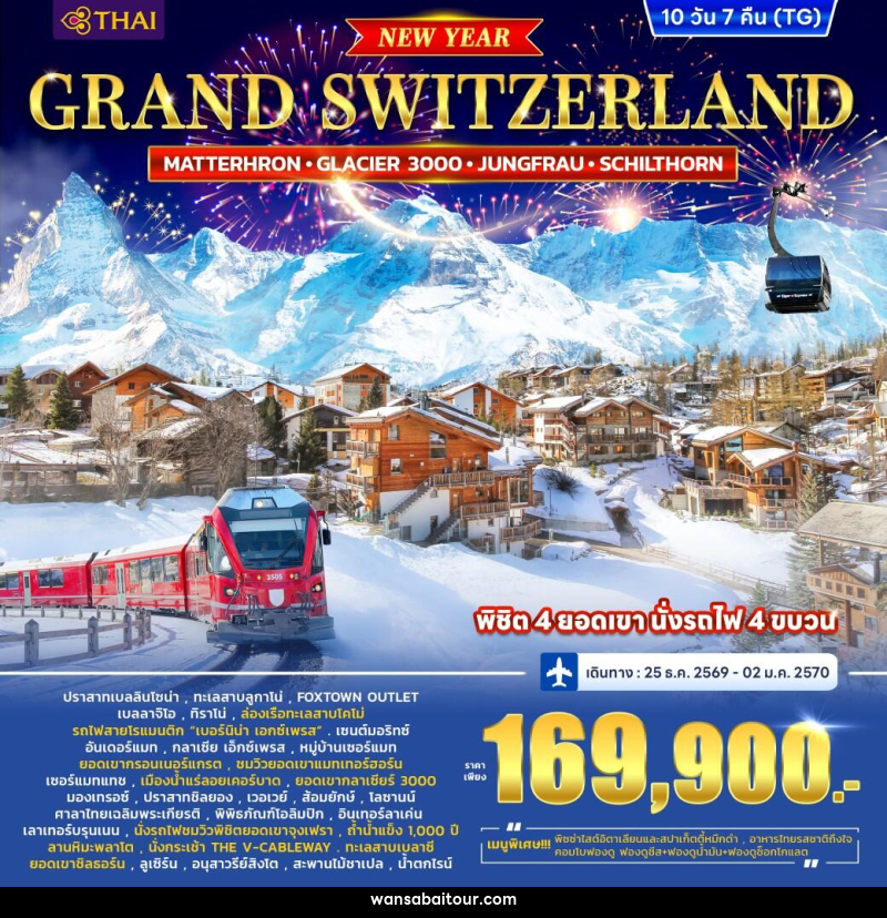 ทัวร์สวิตเซอร์แลนด์ GRAND SWITZERLAND (MATTERHORN • GLACIER 3000 • JUNGFRAU • SCHILTHORN) *ปีใหม่* - 