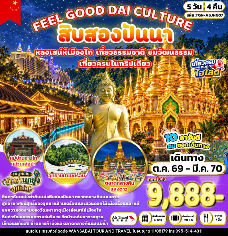 ทัวร์จีน FEEL GOOD DAI CULTURE สิบสองปันนา - WANSABAI TOUR AND TRAVEL
