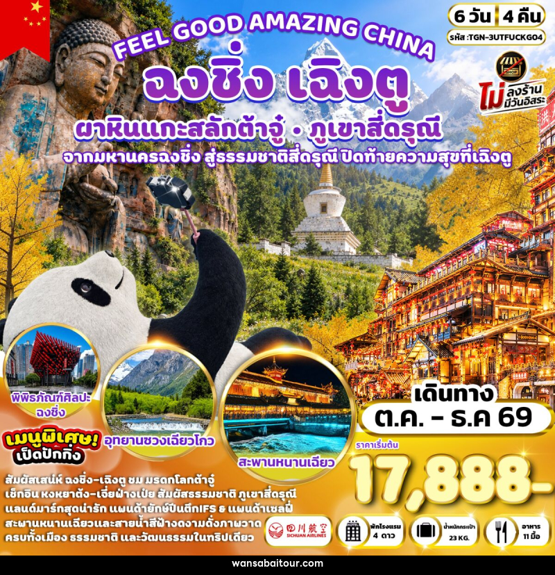 ทัวร์จีน FEEL GOOD AMAZING CHINA เฉิงตู ฉงชิ่ง ต้าจู๋ ภูเขาสี่ดรุณี - 