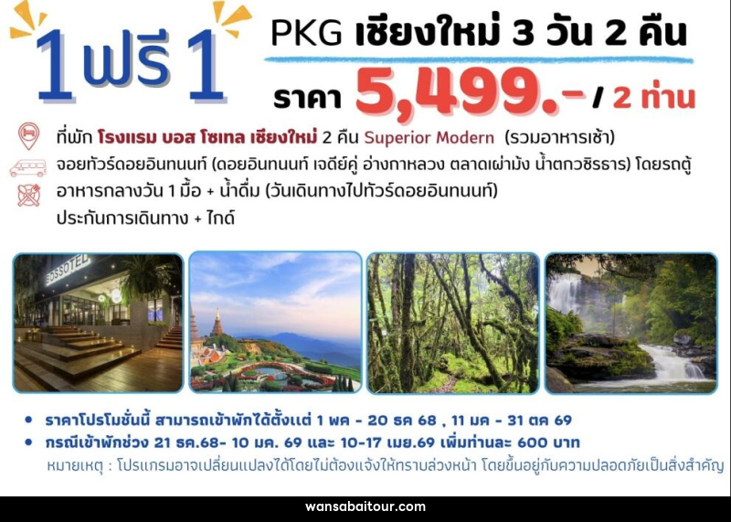 แพ็คเกจทัวร์เชียงใหม่ 1 ฟรี 1 - 