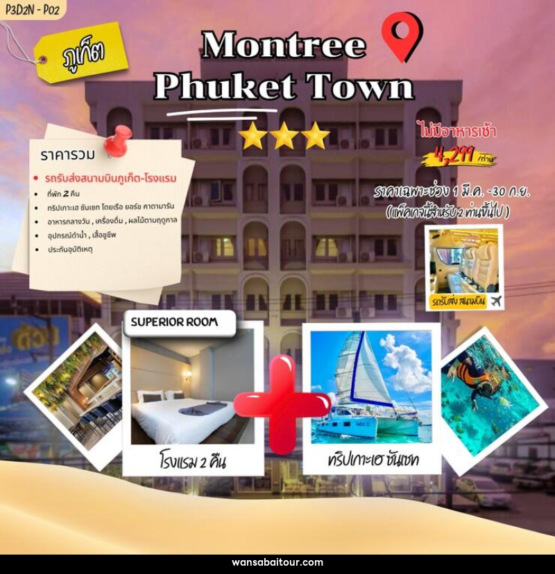 แพคเกจทัวร์ภูเก็ต Montree phuket town - 