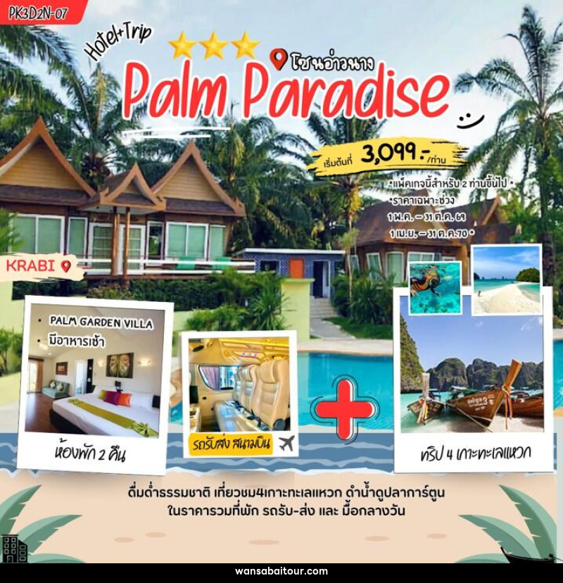 แพคเกจทัวร์กระบี่ Palm Paradise - 