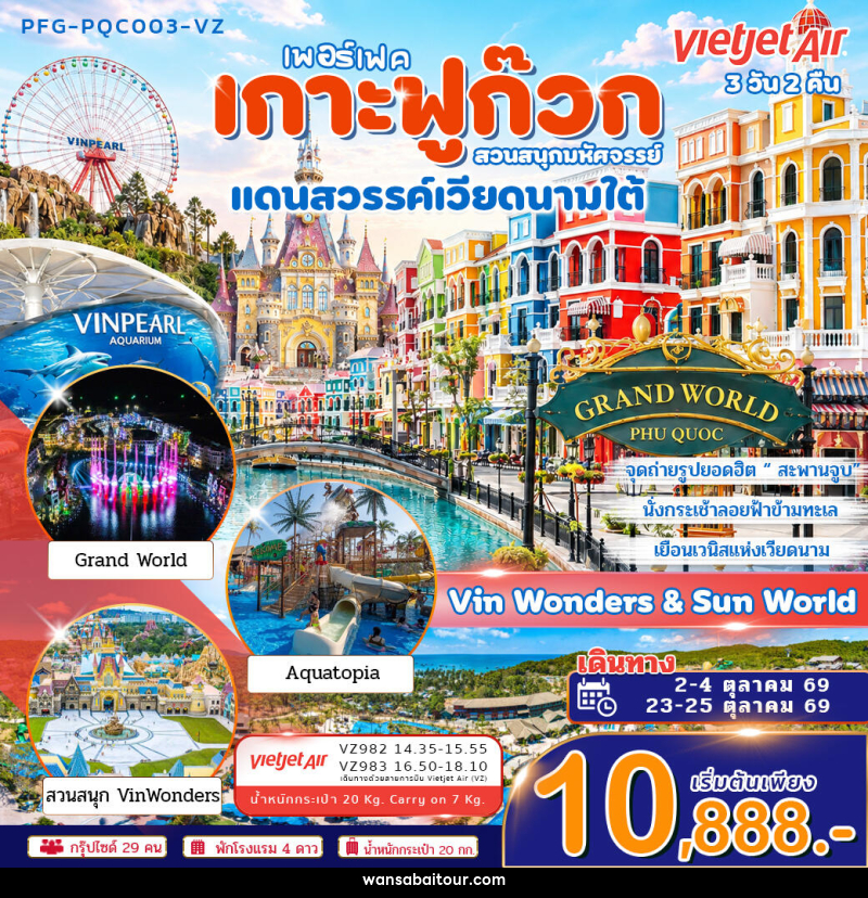 ทัวร์เวียดนาม เพอร์เฟค เกาะฟูก๊วก สวนสนุกมหัศจรรย์ แดนสวรรค์เวียดนามใต้ Vin Wonders & Aquarium Grand world - 