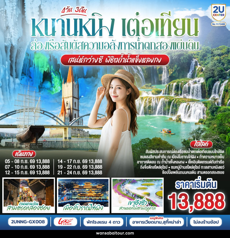 ทัวร์จีน หนานหนิง เต๋อเทียน ล่องเรือสัมผัสความอลังการน้ำตกสองแผ่นดิน เสน่ห์กว่างซี พิชิตถ้ำน้ำแข็งหลงกง - ทัวร์จีน หนานหนิง เต๋อเทียน ล่องเรือสัมผัสความอลังการน้ำตกสองแผ่นดิน เสน่ห์กว่างซี พิชิตถ้ำน้ำแข็งหลงกง -