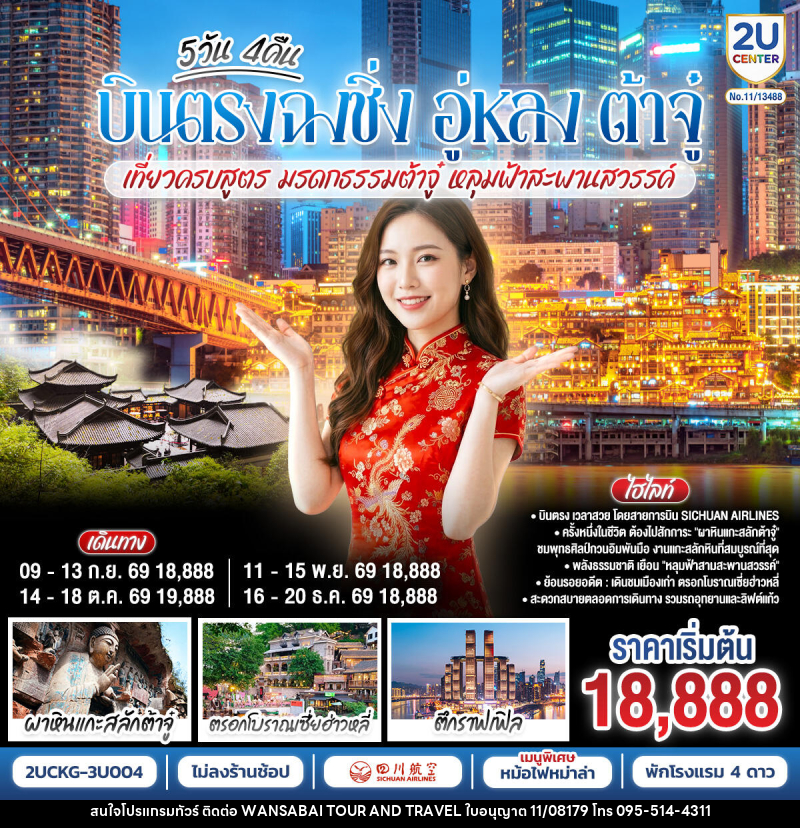 ทัวร์จีน บินตรงฉงชิ่ง อู่หลง ต้าจู๋ เที่ยวครบสูตร  มรดกธรรมต้าจู๋ หลุมฟ้าสะพานสวรรค์ - WANSABAI TOUR AND TRAVEL