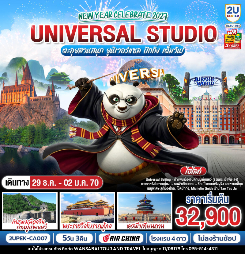 ทัวร์จีน New Year Celebrate 2027 ปักกิ่ง ตะลุยสวนสนุก UNIVERSAL STUDIO เต็มวัน!! 5วัน 3คืน - WANSABAI TOUR AND TRAVEL ทัวร์จีน New Year Celebrate 2027 ปักกิ่ง ตะลุยสวนสนุก UNIVERSAL STUDIO เต็มวัน!! 5วัน 3คืน - WANSABAI TOUR AND TRAVEL