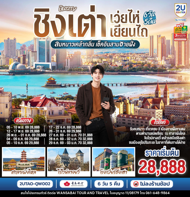 ทัวร์จีน บินตรง ชิงเต่า เว่ยไห่ เยียนไถ ลมหนาวเคล้ากลิ่น เช็คอินสามชายฝั่ง - WANSABAI TOUR AND TRAVEL ทัวร์จีน บินตรง ชิงเต่า เว่ยไห่ เยียนไถ ลมหนาวเคล้ากลิ่น เช็คอินสามชายฝั่ง - WANSABAI TOUR AND TRAVEL